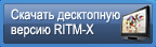 ������� RITM-X ��� ��������